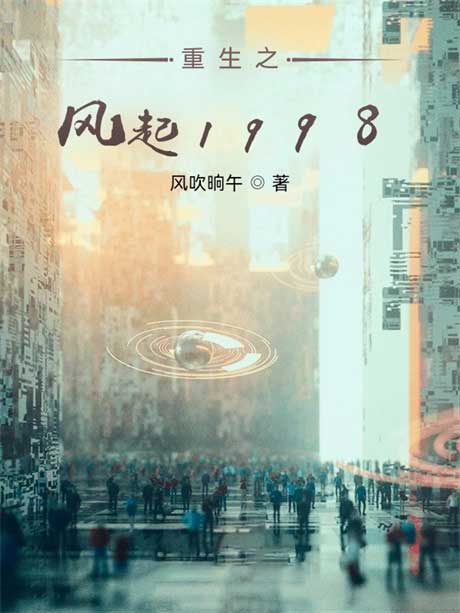 重生之风起1998-电子书公社