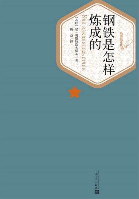 钢铁是怎样炼成的-电子书公社