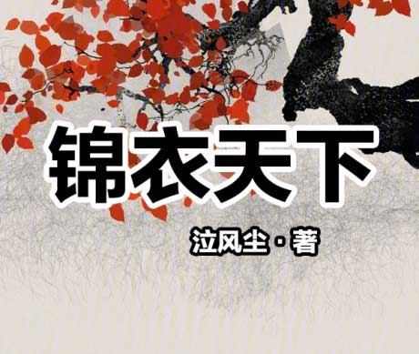 锦衣天下-电子书公社