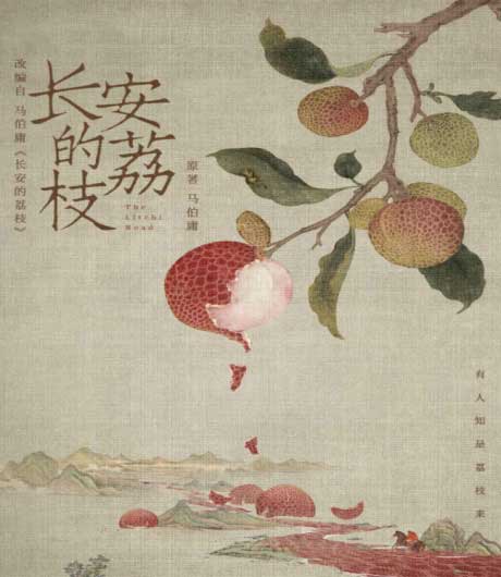 长安的荔枝-电子书公社