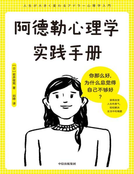 阿德勒心理学实践手册-电子书公社