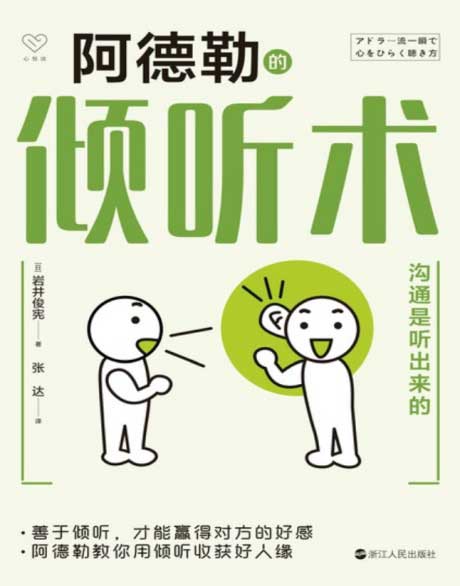 阿德勒的倾听术-电子书公社