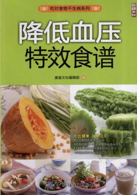 吃对食物不生病系列：降低血压特效食谱-电子书公社