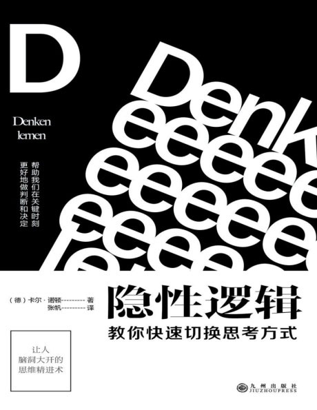 隐性逻辑：教你快速切换思考方式-电子书公社