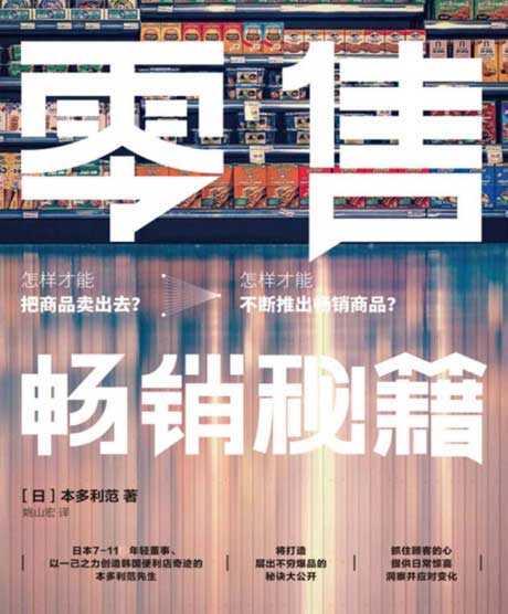 零售畅销秘籍-电子书公社