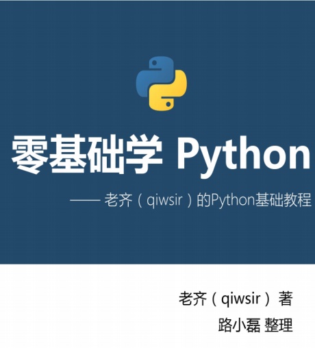 零基础学Python-电子书公社