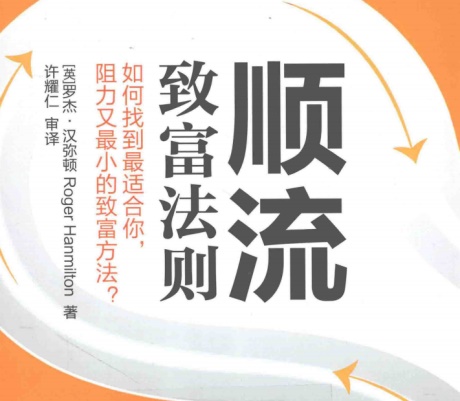 顺流致富法则：如何找到最适合你，阻力又最小的致富方法-电子书公社