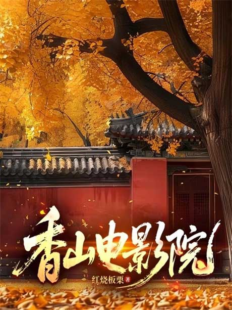 香山电影院-电子书公社