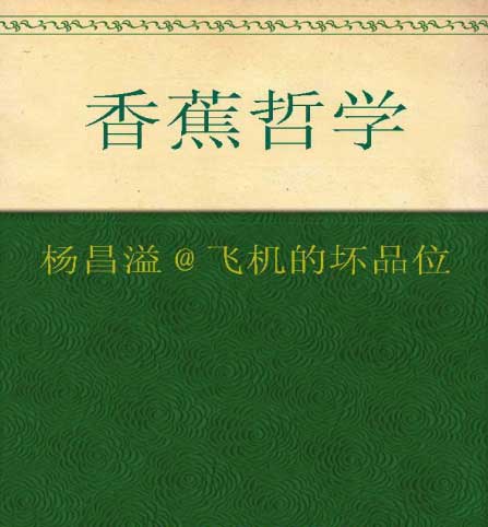 香蕉哲学-电子书公社