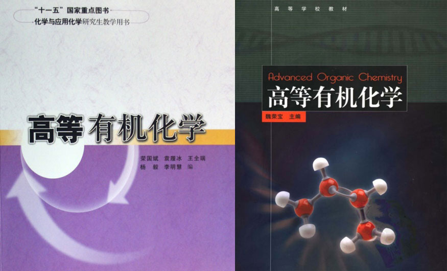 高等有机化学-电子书公社