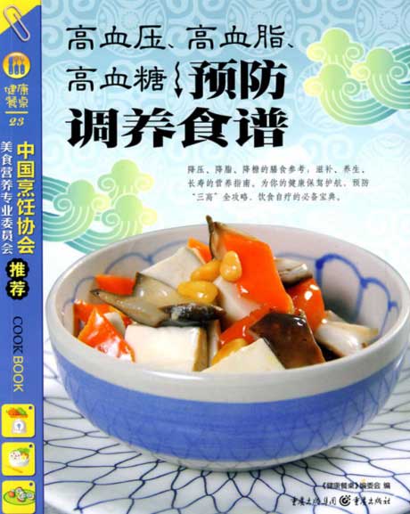 高血压、高血脂、高血糖：预防调养食谱-电子书公社