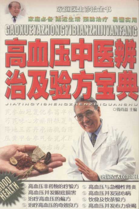 高血压中医辨治及验方宝典-电子书公社