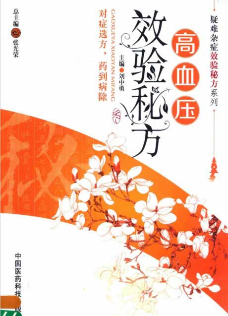 高血压效验秘方-电子书公社