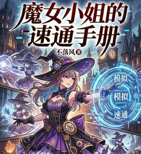 魔女小姐的速通手册-电子书公社