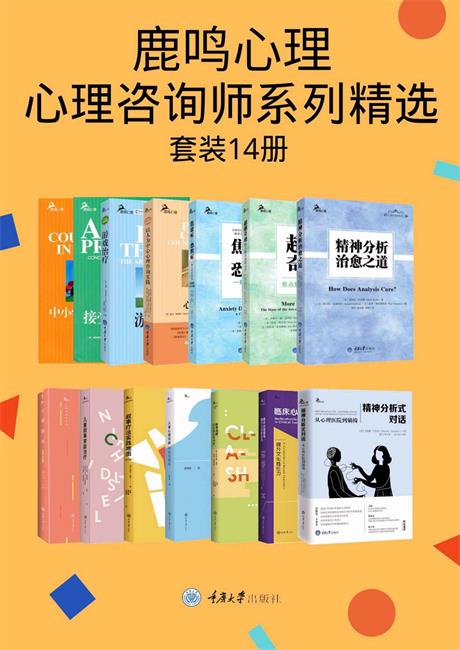鹿鸣心理：心理咨询师系列精选（套装14册）-电子书公社