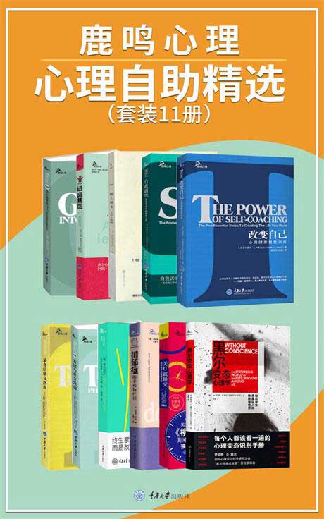鹿鸣心理：心理自助系列精选（套装11册）-电子书公社