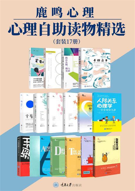 鹿鸣心理：心理自助读物精选（套装17册）-电子书公社