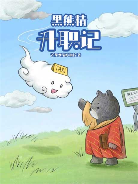 黑熊精升职记-电子书公社