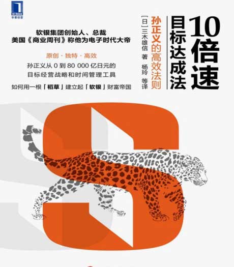 10倍速目标达成法：孙正义的高效法则-电子书公社