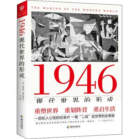 1946：现代世界的形成-电子书公社