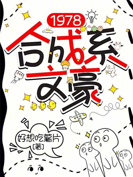 1978合成系文豪-电子书公社