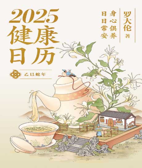 2025健康日历：身心俱养 日日常安-电子书公社