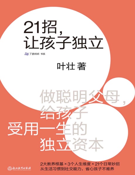 21招，让孩子独立-电子书公社
