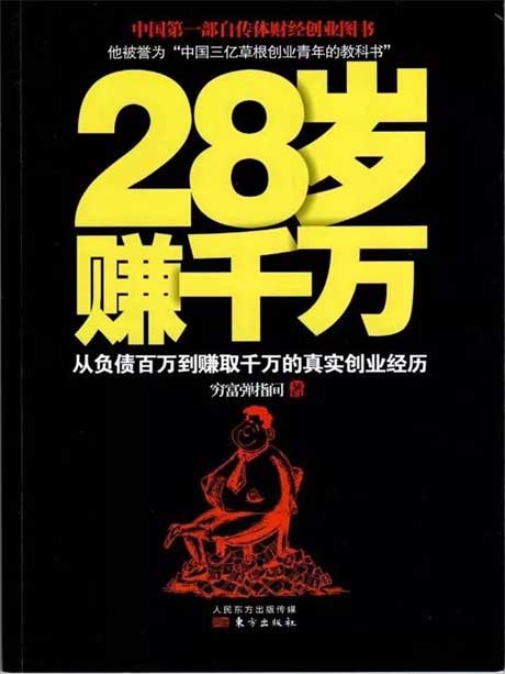 28岁赚千万：从负债百万到赚取千万的真实创业经历-电子书公社