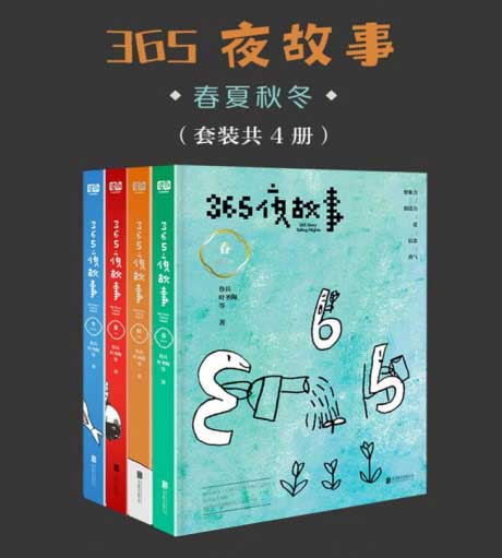 365夜故事：春夏秋冬（套装共4册）-电子书公社