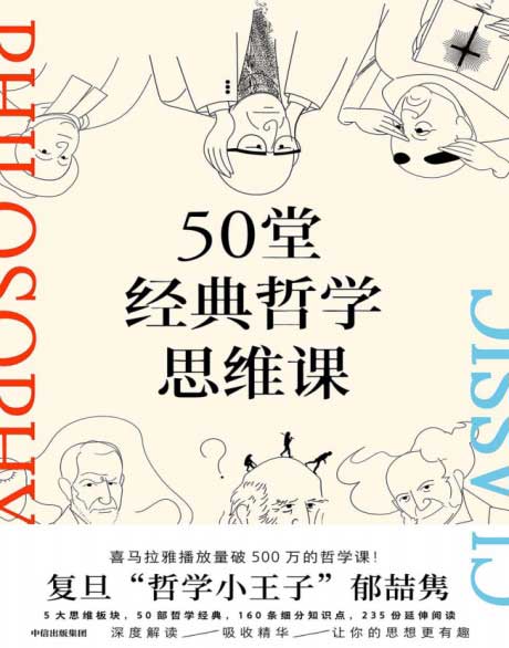 50堂经典哲学思维课-电子书公社