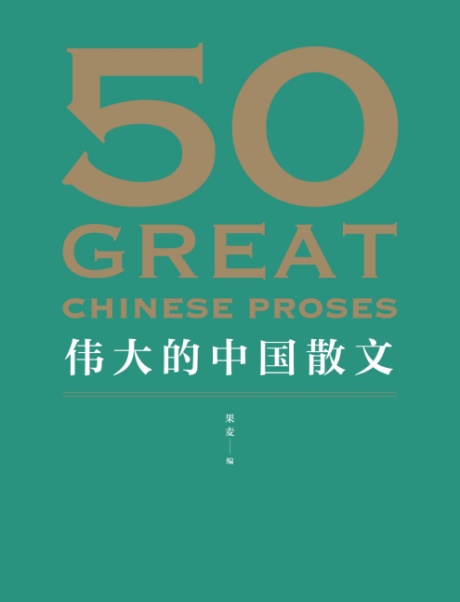 50篇：伟大的中国散文-电子书公社