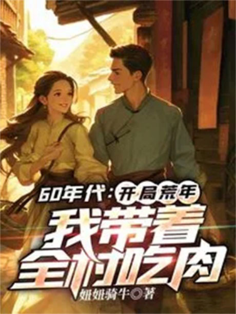 60年代：开局荒年，我带着全村吃肉-电子书公社