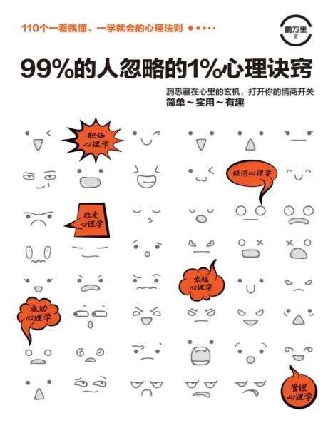 99%的人忽略的1%心理诀窍-电子书公社