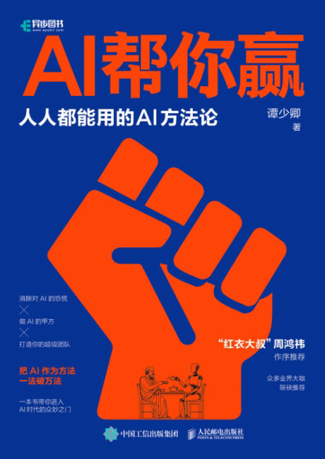 AI帮你赢：人人都能用的AI方法论-电子书公社
