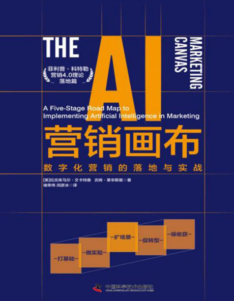 AI营销画布：数字化营销的落地与实战-电子书公社