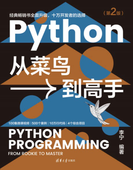 Python从菜鸟到高手（第2版）-电子书公社