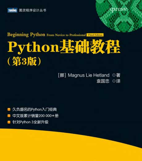 Python基础教程（第3版）-电子书公社