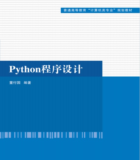 Python程序设计-电子书公社