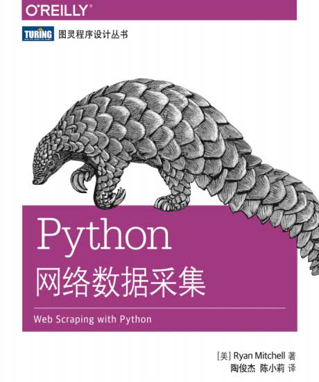 Python网络数据采集-电子书公社