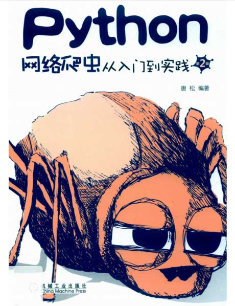 Python网络爬虫从入门到实践（第2版）-电子书公社