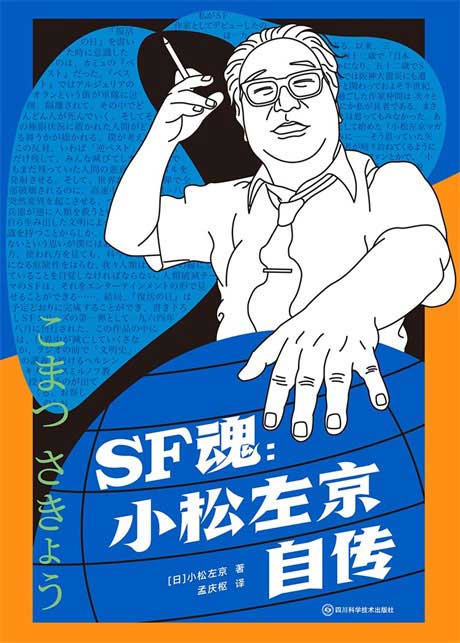 SF魂：小松左京自传-电子书公社