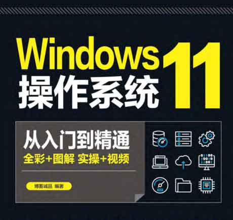 Windows 11 操作系统从入门到精通-电子书公社