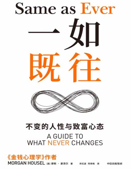 一如既往：不变的人性与致富心态-电子书公社