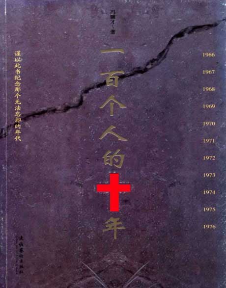一百个人的十年-电子书公社