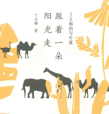 丁立梅的写作课（三册）-电子书公社