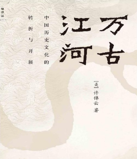 万古江河：中国历史文化的转折与开展-电子书公社