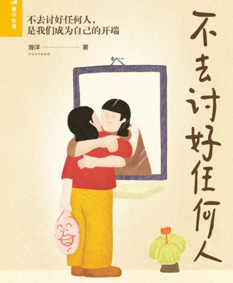 不去讨好任何人-电子书公社