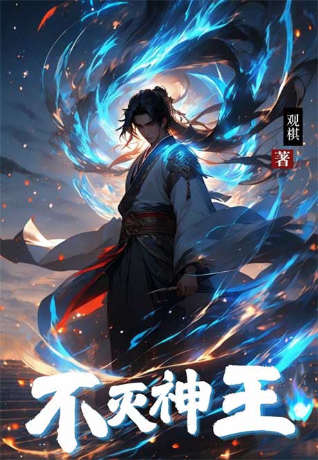 不灭神王-电子书公社