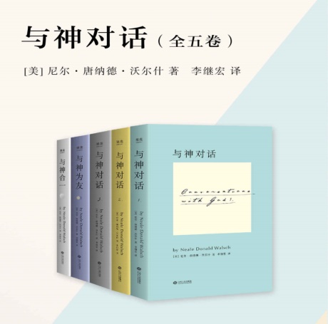 与神对话（全五卷）-电子书公社