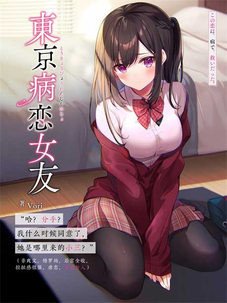 东京病恋女友-电子书公社